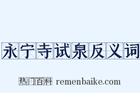 永宁寺试泉反义词是什么意思的图片
